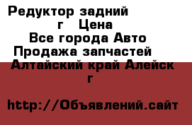 Редуктор задний Infiniti QX56 2012г › Цена ­ 30 000 - Все города Авто » Продажа запчастей   . Алтайский край,Алейск г.